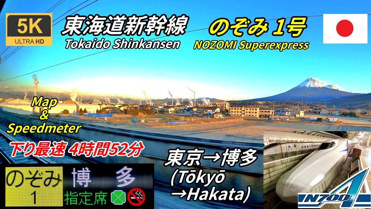 4K/60fps[Map/Speedometer/Mountain side view] Tokaido / Sanyo Shinkansen  Nozomi ★High speed train