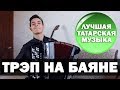 ЛУЧШАЯ ТАТАРСКАЯ МУЗЫКА на Баяне, Гитаре, Губной Гармошке | ТРЭП НА БАЯНЕ