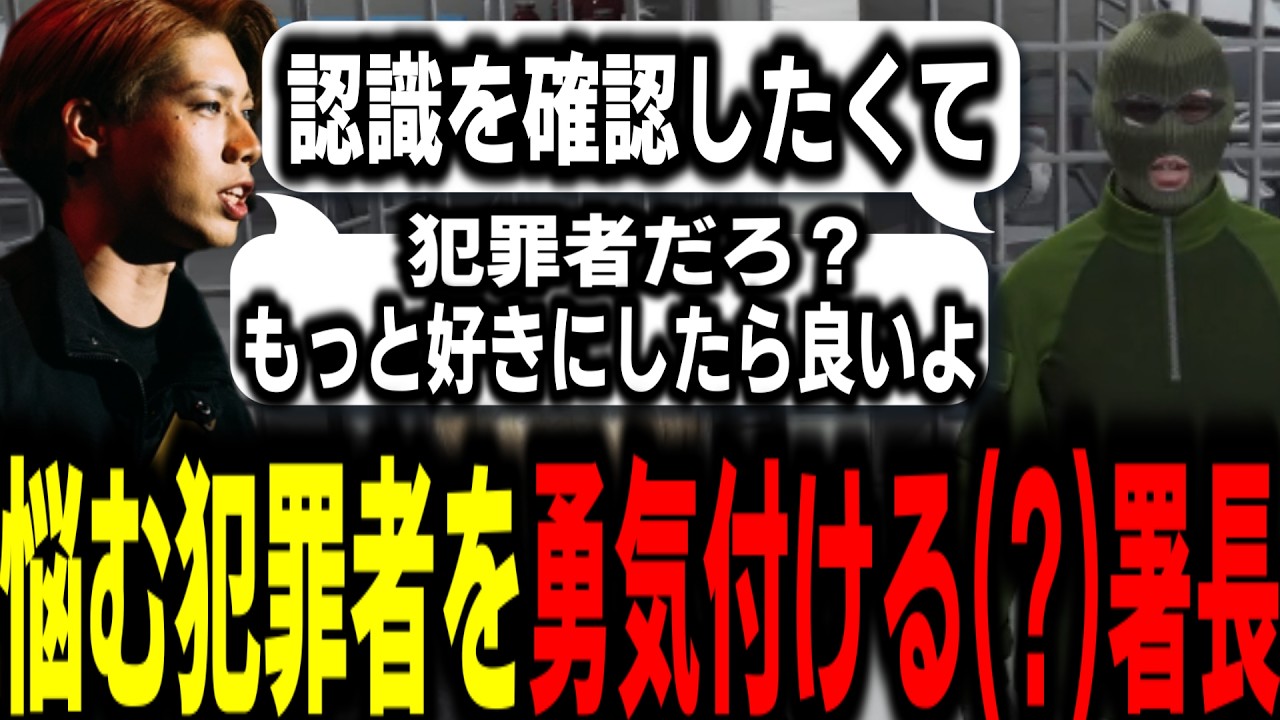 ストグラS2】色々な事情などを悩む犯罪者に対して魂で本音が出る署長 