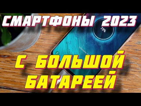 СМАРТФОНЫ С БОЛЬШОЙ БАТАРЕЕЙ 2023