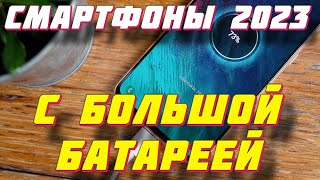 СМАРТФОНЫ С БОЛЬШОЙ БАТАРЕЕЙ 2023