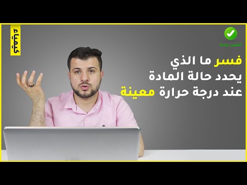 فيديو: ما الذي يحدد حالة المادة؟