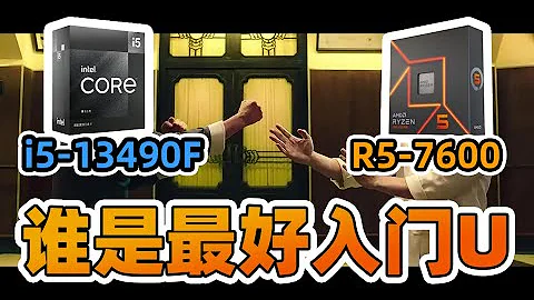 【Fun科技】AMD还是Intel？谁是更好的入门级游戏处理器？R5-7600 VS i5-13490F - 天天要闻