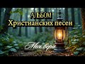 Новый Альбом Христианских песен Моя вера Тихая Лира вера музыка Christiansongs молитва