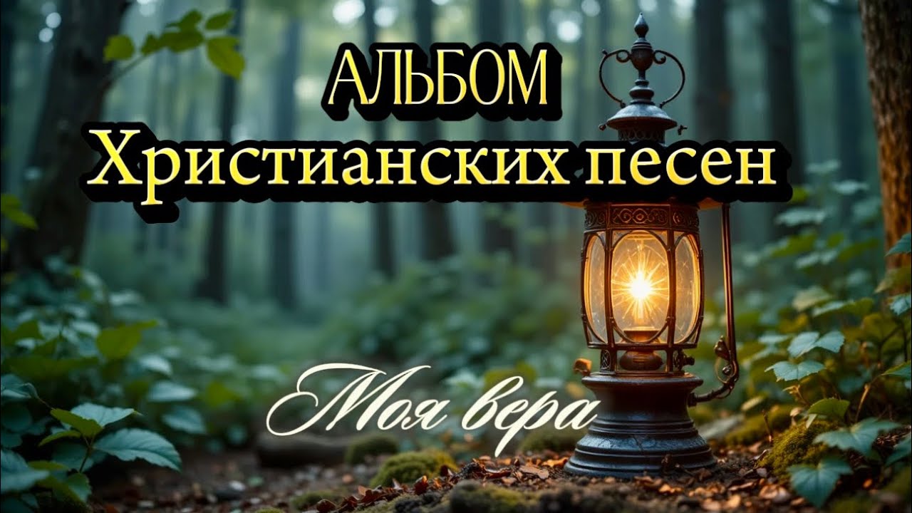Новый Альбом | Христианских песен | Моя вера | Тихая Лира 