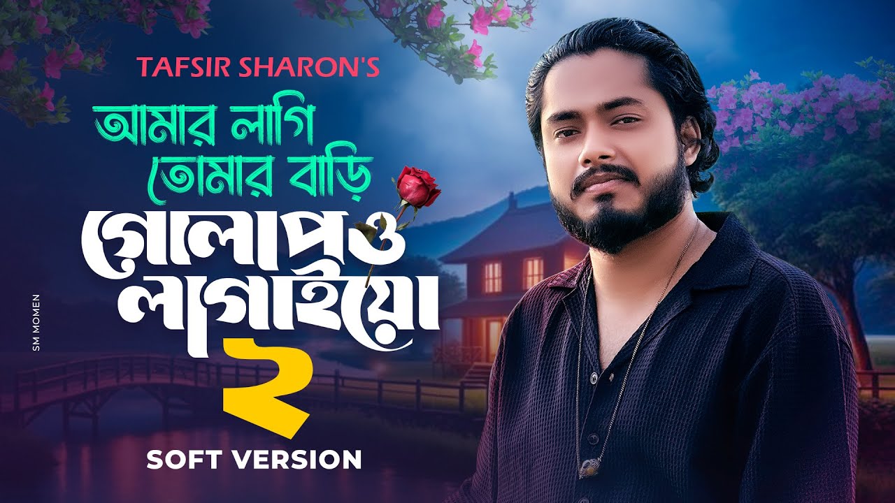 Amar Lagi Tomar Bari Golapo Lagaio 2 I Tafsir Sharon I আমার লাগি তোমার বাড়ি 2 Latest Bangla Sad Song