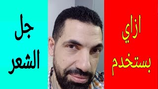 الطريقه الصحيحة لأستخدام جل الشعل