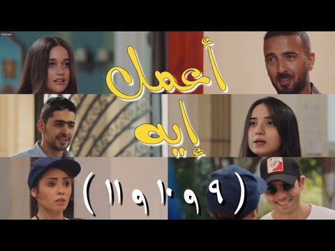 مسلسل اعمل إيه الحلقات    الح ب ول ع في عبد الله التلاتة في يوم واحد