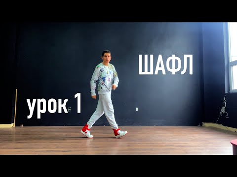 HOW TO SHUFFLE DANCE | TUTORIAL  - Шафл танец обучение для начинающих