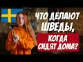 Что делать дома? | Домашние развлечения | 7 шведских идей для вдохновения!