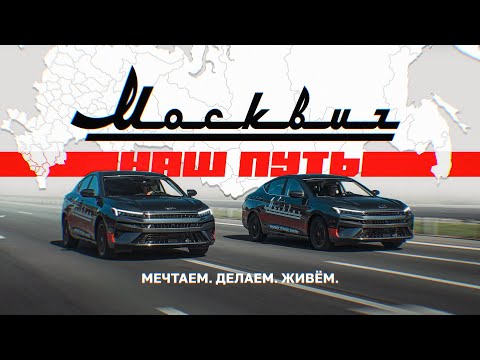 Москвич Наш Путь Мечтаем. Делаем. Живем.