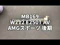 MB169 W212 E250T AV AMGスポーツ 後期 左リア ショック アブソーバー