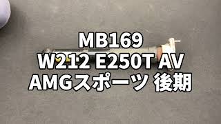 MB169 W212 E250T AV AMGスポーツ 後期 左リア ショック アブソーバー