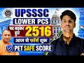 UPSSSC Lower PCS 2026 Vacancy | पद बढ़कर हुए 2516 | आज से फॉर्म शुरू | PET Safe Score Cutoff