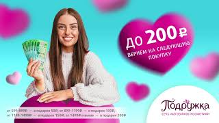 Вернем до 200р на следующую покупку!