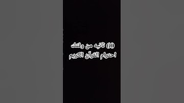60 ثانيه من وقتك احترام القرآن الكريم