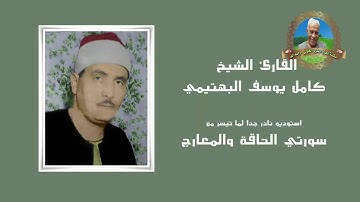 القارئ الشيخ كامل يوسف البهتيمى | الحآقة والمعارج | استوديو نادر جدا بجودة عالية