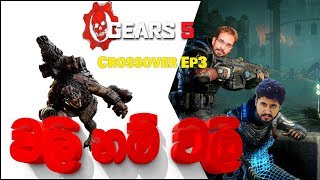 Gears 5 | වලි නම් වලි  Crossover EP3