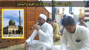ملا عمر الويسي تلاوة القرآن الكريم من سورتي ابراهيم والحجر