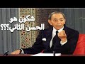 الحسن الثاني، كيفاش عاش وأشنو دار للمغرب؟؟؟