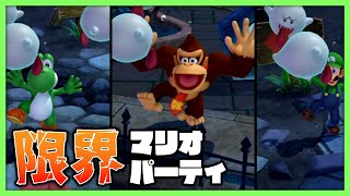 ホラーマップなマリパで地獄の蹴落とし合い【限界マリオパーティ】