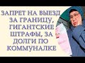 Выбивание долгов за ЖКХ по новому огромные штрафы, запрет на выезд за границу