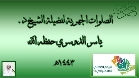 تلاوة فضيلة الشيخ د. #ياسر_الدوسري حفظه الله من صلاة المغرب 15 صفر 1443ھ.