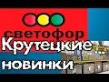 Светофор. Покупки, отзывы и полочки.