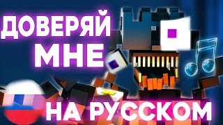 &quot;Trust Me&quot; COVER НА РУССКОМ [Minecraft FNAF SL Music Video]