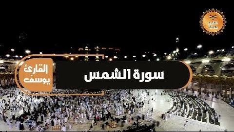 سورة الشمس/ القارئ يوسف/ قراءة هادئة وجميلة