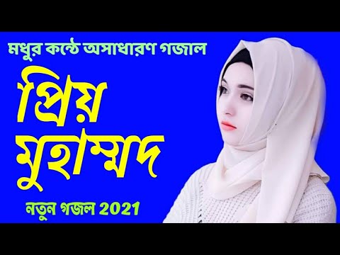 Tri Bhuboner Priyo Muhammad (Lyrics) New Gojol || 2021 Bangla (lyrics) Gojol || 2021 Bangla gojol
