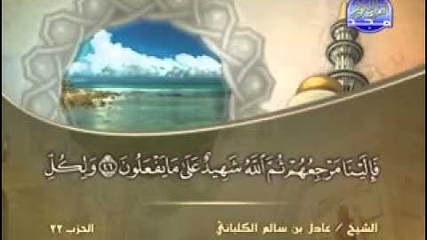 الشيخ عادل الكلباني سورة يونس