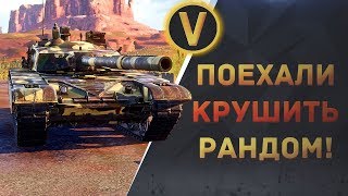 ARMORED WARFARE: ★ПОЕХАЛИ КРУШИТЬ РАНДОМ!★