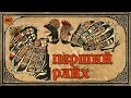 Священна Римська імперія. ПЕРШИЙ РАЙХ. Це не те, що ви думаєте. Розповідаємо! | WAS