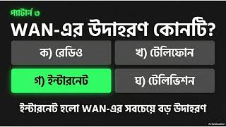 PAN, LAN, MAN, WAN—৩ মিনিটে clear করুন। HSC ICT revision-এর জন্য এটা খুব useful।