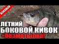 Рыбалка на боковой кивок и летнюю мормышку безмотылку. Безнасадка рулит даже летом))!