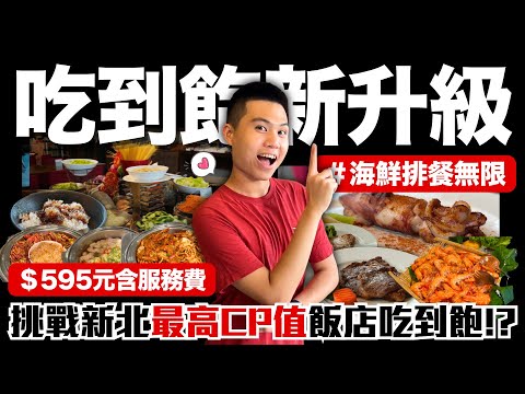 【海灣假日新升級】新北595元飯店吃到飽🔥海鮮＆熱炒無限供應‼️多款現做排餐吃到飽｜德式烤豬腳/米蘭煎豬排/原塊板腱牛排/北海岸小卷/全新酸菜魚｜究竟值不值得造訪呢？