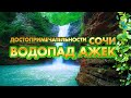 Достопримечательности Сочи 🦎 Лучший маршрут для похода в Сочи 🦎 Водопад Ажек