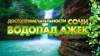 Достопримечательности Сочи 🦎 Лучший маршрут для похода в Сочи 🦎 Водопад Ажек