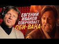 Голос ОБИ-ВАНА из ЗВЁЗДНЫХ ВОЙН - Евгений Иванов | Star Wars: Obi-wan Kenobi