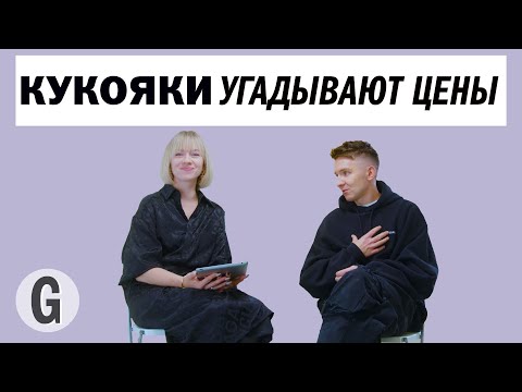 Видео: Денис и Лена Кукояки пытаются угадать стоимость вещей | Glamour Россия