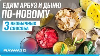 Что сделать из арбуза и дыни | Готовим вяленые фрукты и освежающие напитки