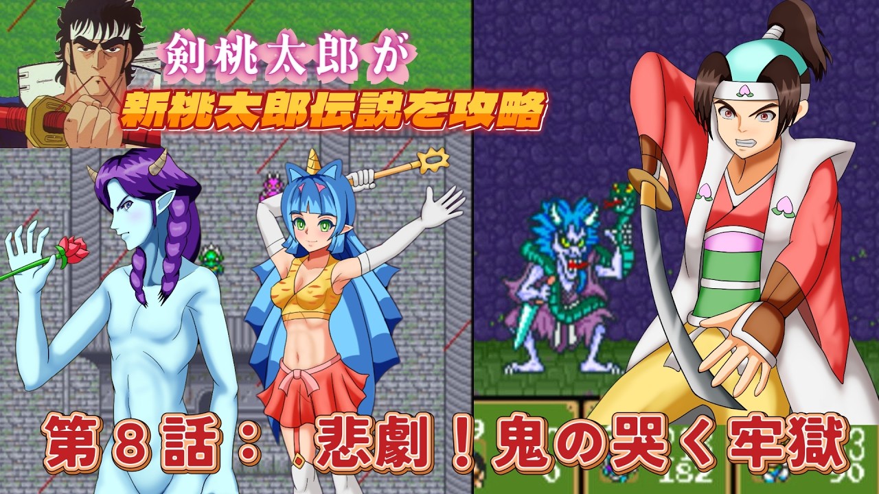 剣桃太郎が新桃太郎伝説を攻略】第8話：悲劇！鬼の哭く牢獄 - YouTube