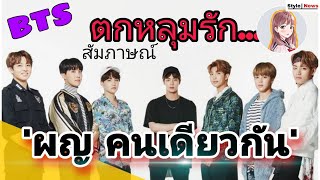 ไม่ยอมกัน! ถ้าหนุ่มๆวงBTS 'ตกหลุ่มรัก ผญ คนเดียวกัน การสัมภาษณ์ที่ผ่านมา‼️