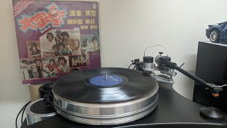 🎞️ 《大家樂/Let's Rock》 電影插曲🕯️黃霑、The Wynners 溫拿 : #今天我非常寂寞 - 1975 🐿️ (變聲版) 😅