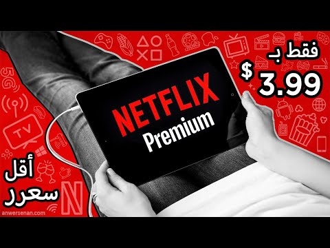 اشتراك نتفلكس بريميوم بربع الثمن فقط 3 99 يابلاش