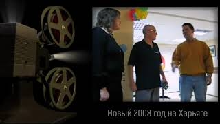 Новый 2008 год на Харьяге (Старое кино)