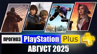 PS PLUS АВГУСТ 2025 ПРОГНОЗ бесплатных игр для PS4 и PS5 в ПС ПЛЮС АВГУСТ 2025