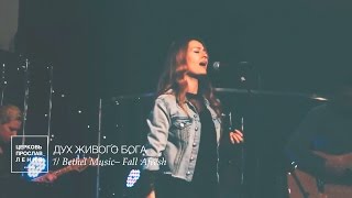 Video thumbnail of "ДУХ ЖИВОГО БОГА / Прославление Ачинск"