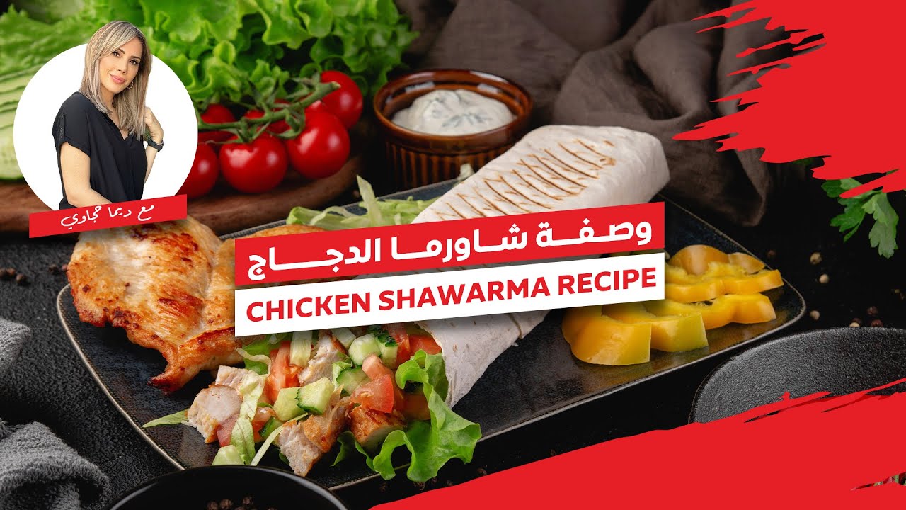 شاورما دجاج المطاعم